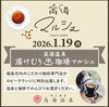「高湯温泉 珈琲マルシェ - 2026年1月19日 - ⁡【至福の湯宿　安達屋｜福島県・高湯温泉】」