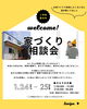 「家づくり相談会」