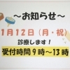 1月12日診療します❗️