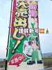 新春大売り出し「新年明けましておめでとうございます　本年もよろしくお願い申し上げます」
