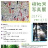 「植物園 写真展」開催・作品募集