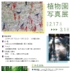 「植物園 写真展」開催・作品募集