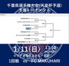 「千葉県第1種サッカー選手権大会(天皇杯千葉県予選) 1次予選 1回戦」