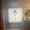 ＋ おでん屋 成ると ＋
