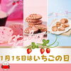 いちごづくしのキュートなスイーツ「1月15日は「いちごの日」！ストロベリースイーツが近日入荷します」