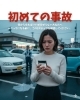 交通事故の対応もお任せください「初めての事故」
