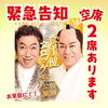 空席出ました「人気公演のため、お早めに！！」