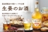 薬効成分たっぷり！生姜の滋養酒「【柏市スパイスカレー／レストランアーユーボーワン】」