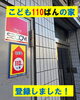 こども110番の家 登録完了！「「こども110番の家」登録完了！」