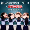 「新しい学校のリーダーズ「Sailor, Sail On」リリース記念❗️JOYSOUNDコラボキャンペーン開催中❗️」