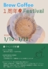 １周年記念 BrewCoffee Festival「1周年フェスティバル開催・ゲイシャがお得に楽しめます」