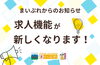 「【まいぷれ求人機能】大幅リニューアルでも求人市場にアプローチ！💡」