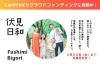 「【ご報告】『伏見日和』（第2号）制作のためのクラウドファンティングを開始しました！」