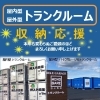 トランクルーム 活用しませんか！