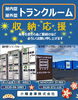 屋内型トランクルーム、屋外型バイクガレージ＆トランクルーム「トランクルーム 活用しませんか！」