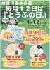 「1月12日は「とうふの日」！柿田川湧水の道でお得なキャンペーン開催」