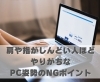 肩や指がしんどい人ほどやりがち。PC姿勢のNGポイント「肩や指がしんどい人ほどやりがち。PC姿勢のNGポイント【豊明市前後駅からすぐの鍼灸院】」