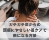 ガチガチ肩からの頭痛にやさしい首ケアで楽になる方法「ガチガチ肩からの頭痛にやさしい首ケアで楽になる方法【豊明市前後駅からすぐの鍼灸院】」