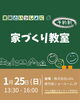 「🏠✨ 家族といっしょに「家づくり教室」開催 🎓🌿 ⁡」