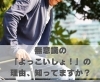 無意識の「よっこいしょ！」の理由、知ってますか？「無意識の「よっこいしょ！」の理由、知ってますか？【豊明市前後駅からすぐの鍼灸院】」