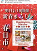 心躍る発見！新春ハピネスマルシェ「1月10日 新春まるしぇ開催のお知らせ」