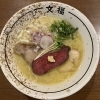 干支限定麺！鶏白湯と馬肉チャーシュー！