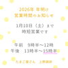 営業時間の変更「1月10日まで時短営業です」
