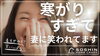 寒がりすぎて、妻に笑われます「寒がりすぎて、妻に笑われます」