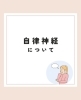 「自律神経について」