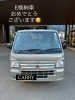 納車おめでとうございます！「E様キャリイ納車おめでとうございます✨✨」