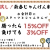 新春じゃんけん割引開催！！！