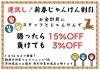 新春!じゃんけん割引でオトクにゲット「新春じゃんけん割引開催！！！」