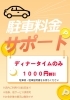 ディナータイム限定！駐車場代1000円補助「ディナー限定！駐車料金1,000円割引サービス始めました」