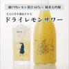 【人生は甘くない】刺激的だけど甘美、一見矛盾する魅惑的なレモンサワー「Barヨー子」の世界「⭐人生は甘くないBARヨー子 ドライレモンサワー 果汁48% 瀬戸内の太陽を浴びて育ったレモンに純米大吟醸を贅沢に加えた、大人のための辛口レモンサワーです。 純米大吟醸の上品な甘み、瀬戸内レモンの心地よい酸味とキレまさに大人のレモンサワー♬」