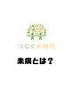 「「未病」とは？病気になる前にできることを一緒に考えませんか」