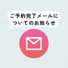 「ご予約完了メールについて📩【大分市東大道 / 整体 / 腰痛 / 肩こり / 骨盤調整 / 頭痛 / めまい / 不眠症 / 自律神経 / 姿勢調整 / 筋膜 / パーソナル】」