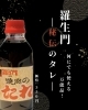 肉の館羅生門、万能オリジナルタレ「羅生門秘伝の万能焼肉のタレをご家庭でも」