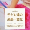 【子どもの成長・変化】ColoR Terrace 色彩知育®kashiko™教室小岩　野口絵理