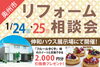 伸和ハウスの展示場で開催です！「1/24.25 リフォーム相談会開催！」