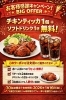チキンティッカ＆ドリンク無料！「【1/10～1/16限定】お客様感謝キャンペーン　チキンティッカ＆ソフトバンク無料クーポンのお知らせ」