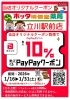 お得！PayPayクーポンで10％戻ってくる「【1/16～1/31限定】PayPayクーポンで最大10％ポイント還元！」
