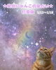 あなたも星読みにゃんこの星占い「🌟 杉並区版☆12星座占い 🌟 まいぷれ☆星見にゃんこ  1/12〜1/18」