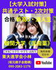 大学受験合格へ導く実力指導「【大学入試対策】」