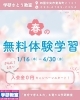 春の無料体験！入会金0円キャンペーン「春の無料体験学習スタート！学力診断＋1週間体験実施中」
