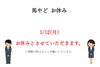 「1/12(月)　馬やどお休みのお知らせ　【横須賀にある　喫茶店　食事と喫茶 馬やど】」