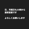 日曜日、祝日も営業しています！駅前すぐNEW佳奈