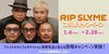 「RIP SLYMEファイナルライブのチケットや豪華賞品が当たるDAMコラボキャンペーン開催中❗️」