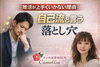 自己流婚活の落とし穴「婚活が上手くいかない理由〈自己流と言う落とし穴〉」