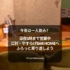 江別・野幌のバー|今夜は一人飲み？深夜3時まで営業中｜江別・やすらげBAR Homeへふらっと寄り道しよう