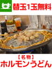 替玉1玉無料！秘伝のタレが絡む絶品ホルモンうどん「【名物】替玉1玉無料！自家製ダレの「ホルモンうどん」」